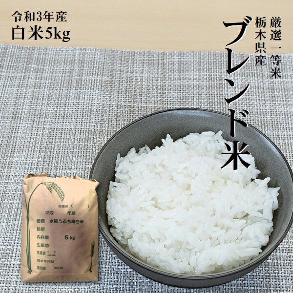 米 5kg 送料無料 ブレンド米令和3年産 栃木県産 精米 白米 コシヒカリブレンド...