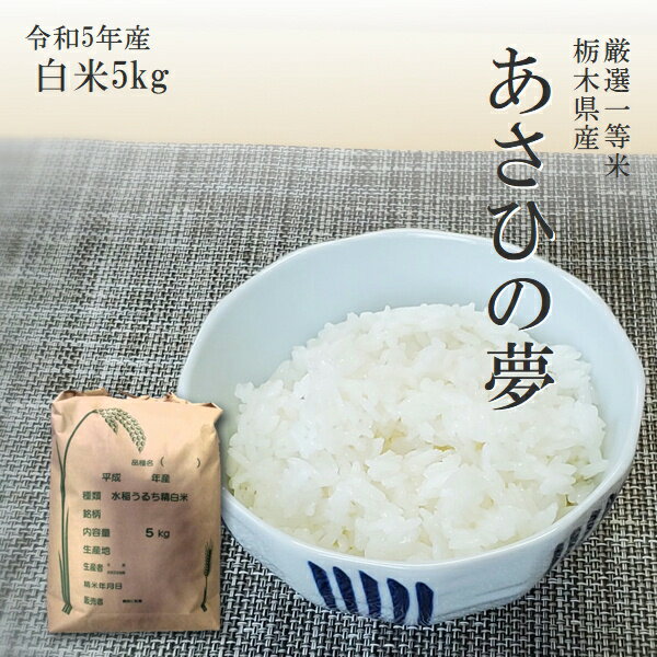 米 5kg 送料無料あさひの夢 令和5年産 栃木県 精米 白米14時までのご注文で当日出荷北海道・九州沖縄一部離島は別途送料500円掛かります 