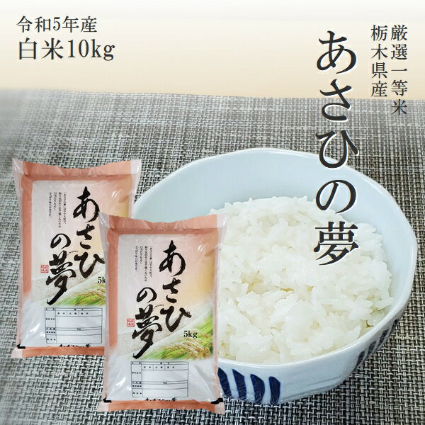 米 10kg 5kg 2 送料無料あさひの夢 令和5年産 栃木県 精米 白米14時までのご注文で当日出荷 新元号 大嘗祭北海道・九州沖縄一部離島は別途送料500円掛かります 