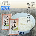 米 10kg 無洗米 送料無料 あさひの夢 5kg×2 令和5年産 栃木県 精米 白米 14時までのご注文で当日出荷 北海道・九州沖縄一部離島は別途送料500円掛かります。