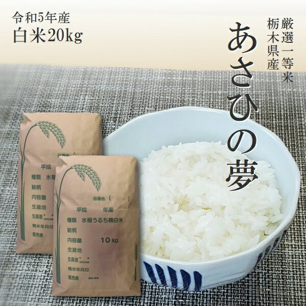 米 20kg 10kg 2 送料無料 あさひの夢 10kg 2 令和5年産 栃木県 精米 白米 14時までのご注文で当日出荷 北海道・九州沖縄一部離島は別途送料500円掛かります 