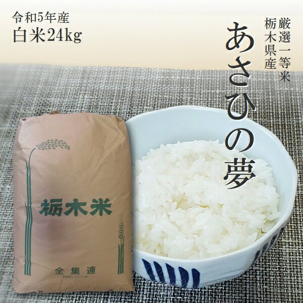 米 24kg 送料無料 あさひの夢 令和5年産 栃木県 精米 白米 受注精米 14時までのご注文で当日出荷 北海道 九州沖縄一部離島は別途送料500円掛かります。