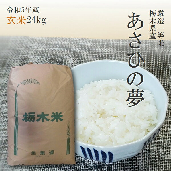 米 24kg 玄米 送料無料 あさひの夢 令和5年産 玄米 14時までのご注文で当日出荷 北海道 九州沖縄一部離島は別途送料500円掛かります。