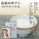 送料無料 お米 ギフト令和5年産 日光産 コシヒカリ 2kgお歳暮 お中元 お年賀 内祝い