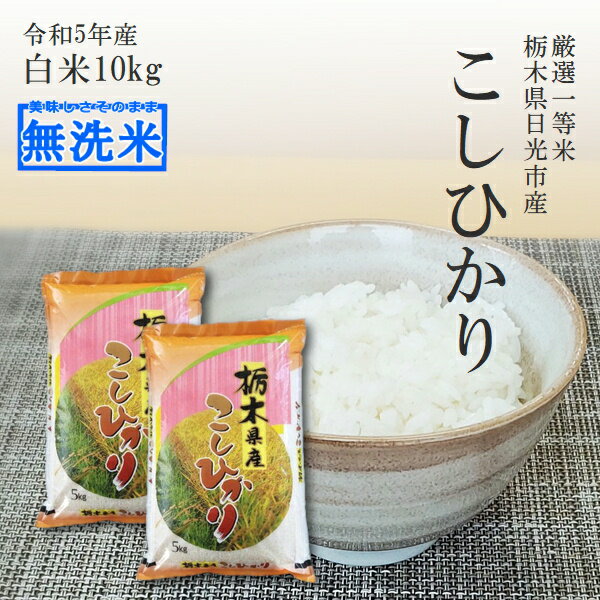 米 10kg 5kg 2袋 無洗米 送料無料コシヒカリ 令和5年産 栃木県産 精米 白米あす楽対応 平日14時までのご注文で当日出荷北海道・九州沖縄一部離島は別途送料500円掛かります お米 10キロ食味ラ…