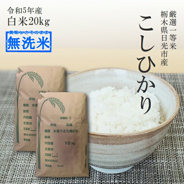 米 20kg (10kg×2) 無洗米 送料無料コシヒカリ 令和5年産 栃木県産 精米 白米あす楽対応 受注精米 平日14時までのご注文は当日出荷北海道・九州沖縄一部離島は別途送料500円掛かります。食味ランキング特A