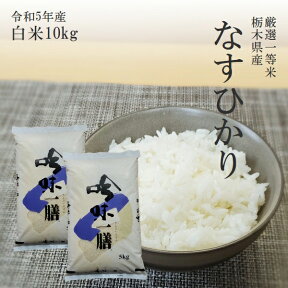 米 10kg (5kg×2) 送料無料なすひかり 令和5年産 栃木県産 精米 白米14時までのご注文で当日出荷です北海道・九州沖縄一部離島は別途送料500円掛かります。