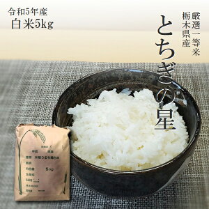 米 5kg 送料無料 とちぎの星 令和5年産 栃木県産 あす楽対応 受注精米 白米 平日14時までのご注文は当日出荷 新元号 大嘗祭献上米品種 北海道・九州沖縄一部離島は別途送料500円掛かります。