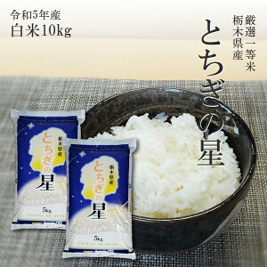 米 10kg 送料無料 (5kg×2)とちぎの星 栃木県産 令和5年産あす楽対応 受注精米 白米 平日14時までのご注文は当日出荷北海道・九州沖縄一部離島は別途送料500円掛かります。 お米 10キロ 大嘗祭献上米品種