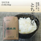 米 24kg 送料無料とちぎの星 令和5年産 栃木県 精米 白米あす楽対応 平日14時までのご注文は当日出荷します。北海道・九州沖縄一部離島は別途送料500円掛かります。 お米 20キロ 大嘗祭