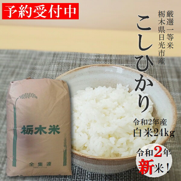 新米予約 令和2年 米 24kg 送料無料コシヒカリ 厳選一等米単一原料米 栃木県 日光市産精米 白米北海道・九州沖縄一部離島は別途送料500円掛かります。 お米 24キロ