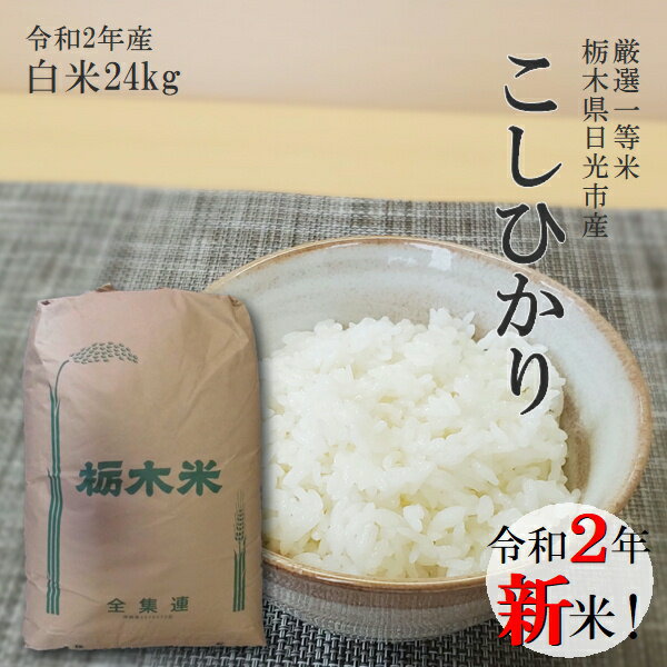 新米 令和2年 米 24kg 送料無料 コシヒカリ 単一原料米 栃木県 日光市産 精米 白米あす楽対応 14時までのご注文で当日出荷北海道・九州沖縄一部離島は別途送料500円掛かります。2019年特A受賞品種 お米