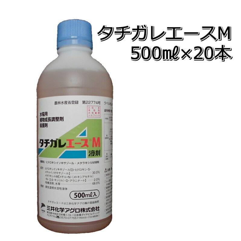 タチガレエースM液剤500ml×20本（1ケース）殺菌剤ムレ苗予防、苗質強化メール便対応は出来ません。