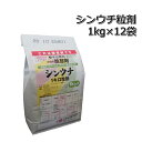 シンウチ粒1kg×12袋（1箱）水稲用初期除草剤 その1