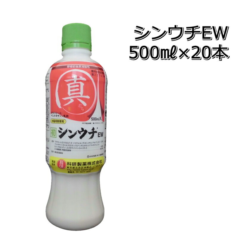 シンウチEW液剤500ml×20本（1箱）水稲用一発除草剤