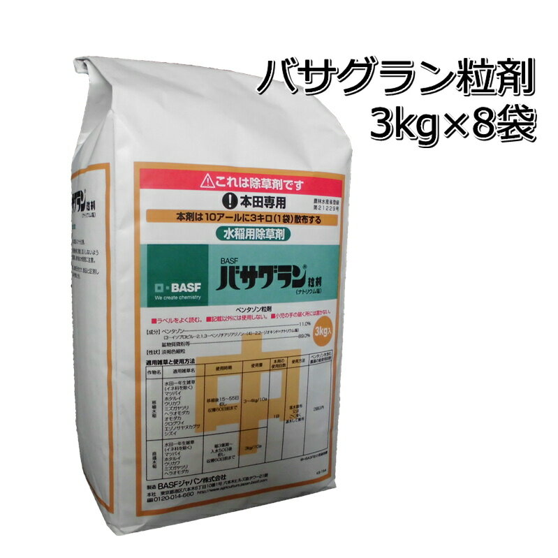 バサグラン粒剤3kg×8袋（1箱）送料無料 水稲用中期除草剤クログワイ・オモダカ・シズイ・ホタルイ・マツバイ・ミズガヤツリ