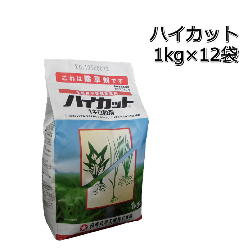 ハイカット粒剤 1kg×12袋（1箱）送料無料 水稲中期除草剤ノビエ・ウリカワ・オモダカ・クログワイ・シズイ・ホタルイ・マツバイ