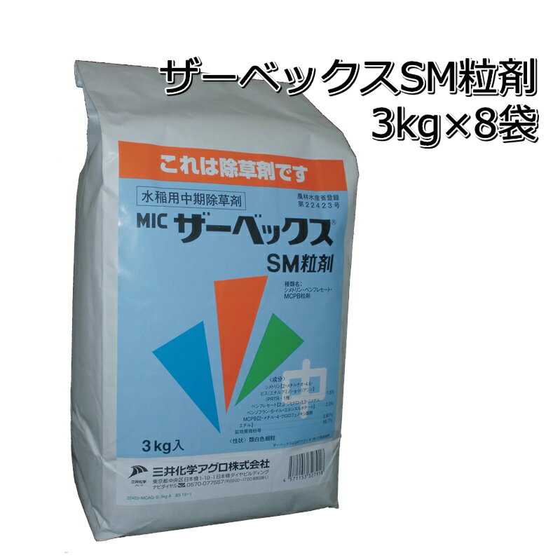 ザーベックス粒剤 3kg×8袋（1箱）送料無料 水稲用中期除草剤クログワイ・マツバイ・オモダカ・ウリカワ・ミズガヤツリ