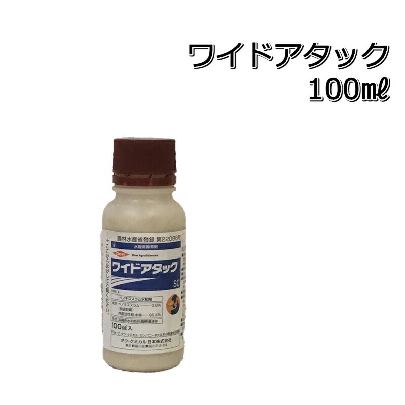 ワイドアタックSC100ml×3本水稲用中期除草剤ノビエ・オモダカ・クログワイ・ホタルイ・ウリカワ・シズイ・マツバイ・ミズガヤツリ・コウキヤガラ・