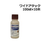 ワイドアタックSC100ml×10本（1箱）送料無料 水稲用中期除草剤ノビエ・オモダカ・クログワイ・ホタルイ・ウリカワ・シズイ・マツバイ・ミズガヤツリ・コウキヤガラ・