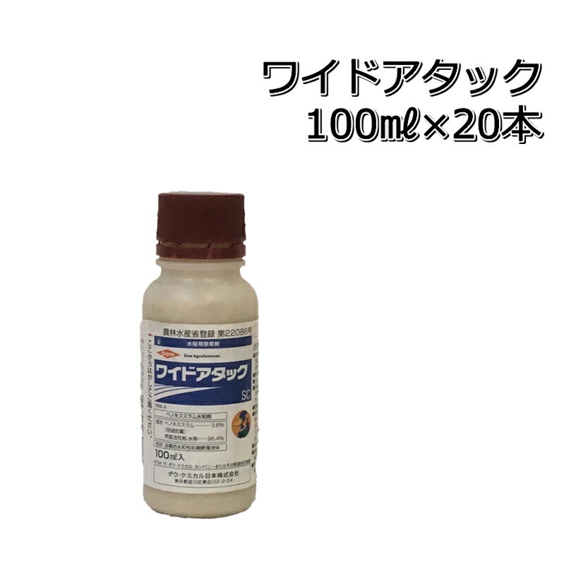 ワイドアタックSC100ml×20本（2箱）送料無料 水稲用中期除草剤ノビエ・オモダカ・クログワイ・ホタルイ・ウリカワ・シズイ・マツバイ・ミズガヤツリ・コウキヤガラ・