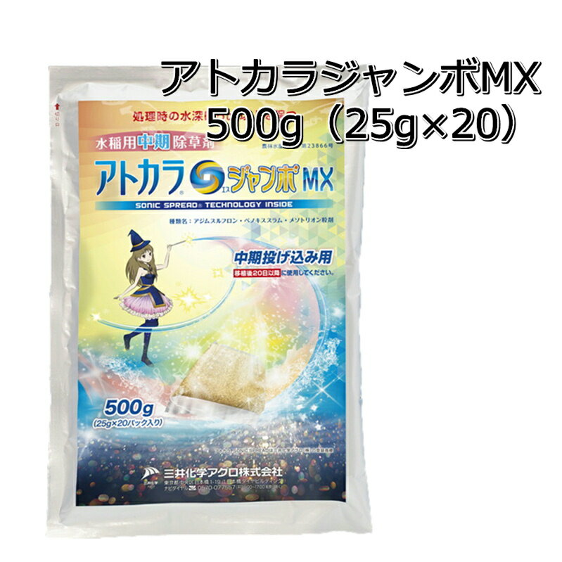 アトカラSジャンボMX500g（25g×20個）×3袋水稲用中期除草剤マツバイ・ホタルイ・オモダカ・ミズガヤツリ・ウリカワ・クログワイ・コウキヤガラ