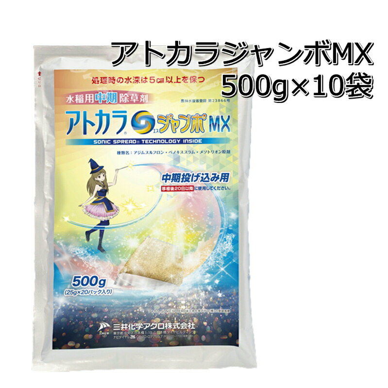 アトカラSジャンボMX500g（25g×20個）×10袋1ケース 送料無料 水稲用中期除草剤マツバイ・ホタルイ・オモダカ・ミズガヤツリ・ウリカワ・クログワイ・コウキヤガラ