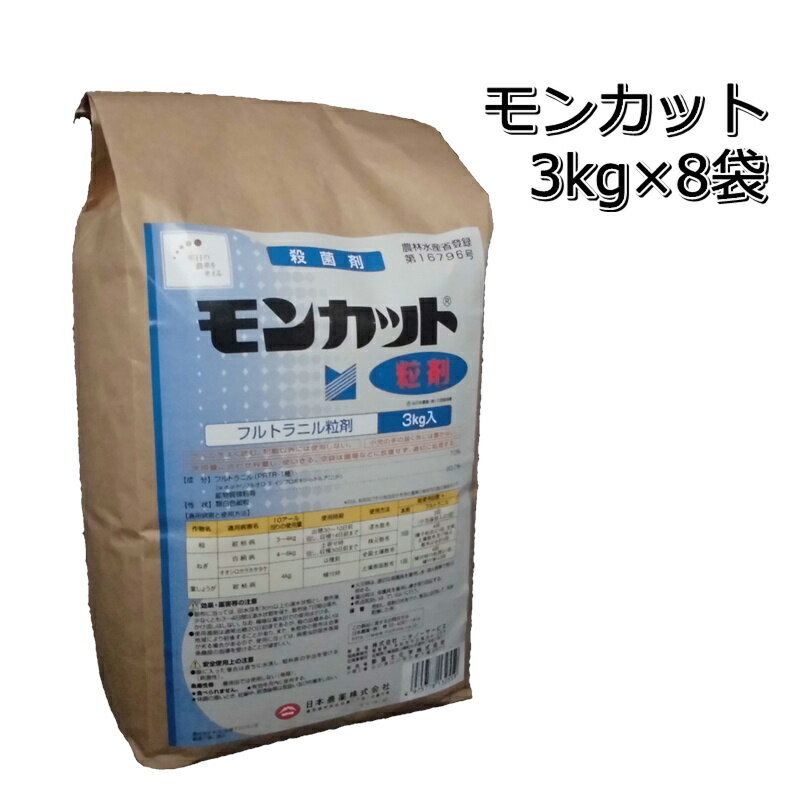 モンカット水稲用殺菌剤粒剤3kg×8袋 1ケース紋枯病予防メール便対応は出来ません。P19Jul15