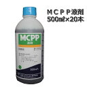 MCPP液剤 500ml×20本1ケース芝生の除草剤雑草だけ枯らす