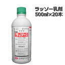 ラッソー乳剤500ml×20本除草剤1ケースP19Jul15