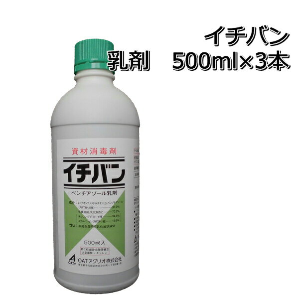 イチバン乳剤500ml×3本資材消毒剤育苗箱の消毒に