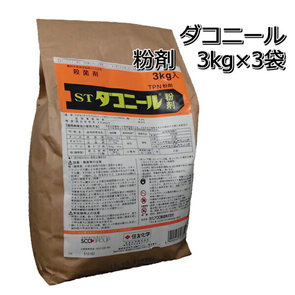 ダコニール粉剤3kg×3袋殺菌剤苗立枯病予防メール便対応は出来ません。P25Jun15