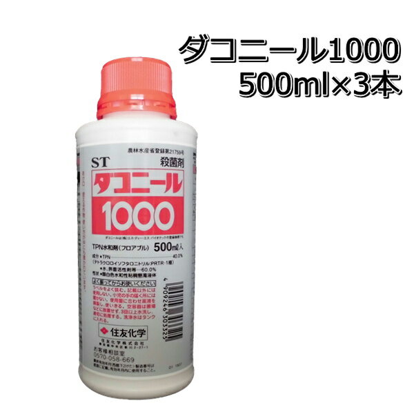 ダコニール1000500ml×3本殺菌剤メール便対応は出来ません。うどんこ病などの初期予防に