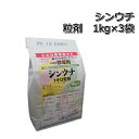 シンウチ粒剤 1kg×3袋水稲用初期除草剤