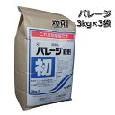バレージ粒剤3kg×3袋水稲用初期除草剤