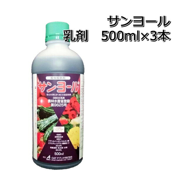 サンヨール乳剤500ml×3本殺虫殺菌剤