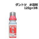 ダントツ水溶剤 125g×3本殺虫剤カメムシ・アブラムシなど