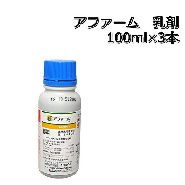 アファーム乳剤100ml×3本殺虫剤メール便対応は出来ません。