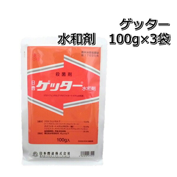 ゲッター水和剤100g×3袋殺菌剤