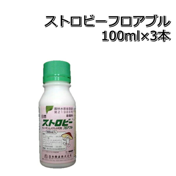 ストロビーフロアブル 100ml×3本あらゆる野菜の殺菌剤うどん粉病、さび病などにメール便対応は出来ません。