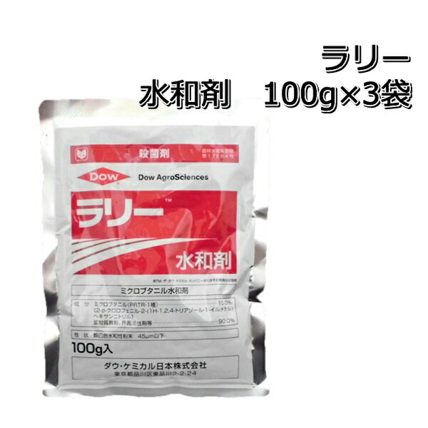 ラリー水和剤100g×3袋殺菌剤