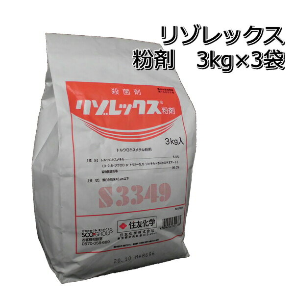 リゾレックス粉剤3kg×3袋殺菌剤