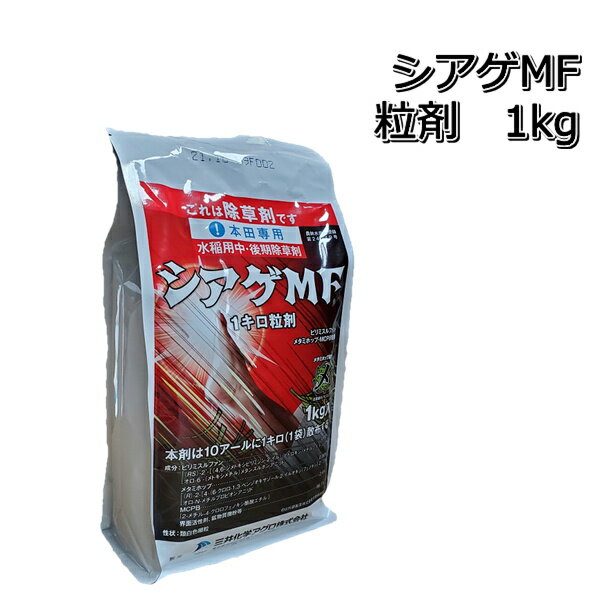 シアゲMF粒剤 1kg×3袋水稲用中期除草剤ノビエ ホタルイ シズイ オモダカ コナギ クログワイ