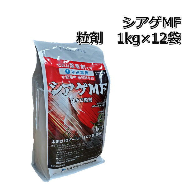 シアゲMF粒剤 1kg×12袋（1ケース）送料無料 水稲用中期除草剤ノビエ ホタルイ シズイ オモダカ コナギ クログワイ