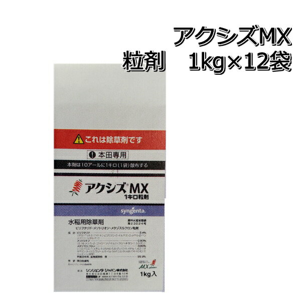 アクシズMX 粒剤 1kg×12袋水稲用初中期一発除草剤