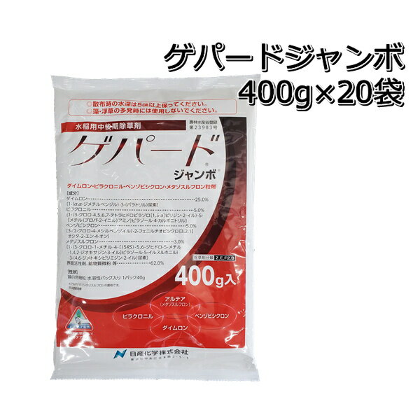 ゲパード ジャンボ 400g×20袋 （1ケース）水稲用中期除草剤マツバイ・ホタルイ・ウリカワ・ミズガヤツリ・ヘラオモダカ・ヒルムシロ・セリ・オモダカ・クログワイ・コウキヤガラ・シズイ