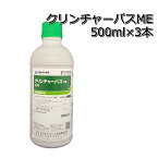 クリンチャーバスME液剤500ml×3本水稲用中期除草剤 ノビエ・広葉雑草クログワイ・オモダカ・ウリカワ・ホタルイ・マツバイ