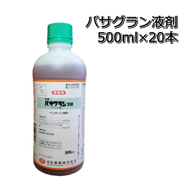 バサグラン液剤500ml×20本（1箱）送料無料 水稲用中期除草剤クログワイ・オモダカ・シズイ・ホタルイ・マツバイ・ミズガヤツリ