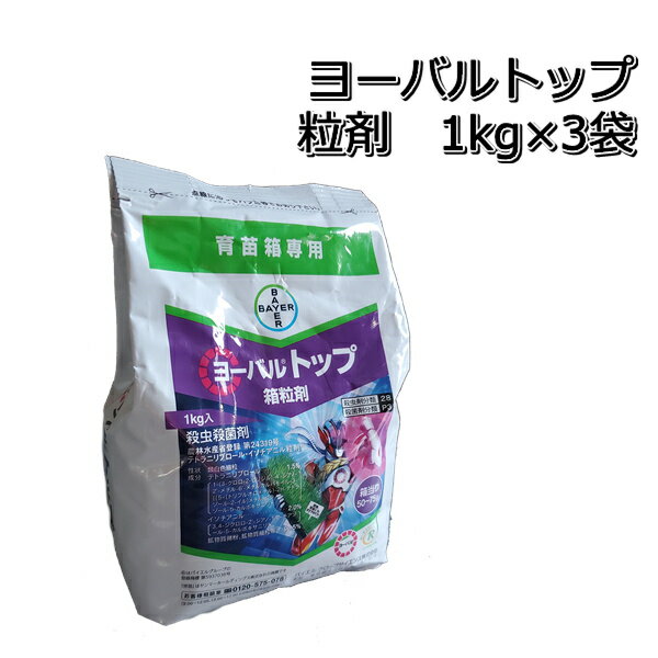 ヨーバルトップ粒剤 1kg×3袋育苗箱専用殺虫殺菌剤箱処理剤