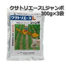 クサトリエースL ジャンボ 300g×3袋水稲用除草剤 初中期一発剤